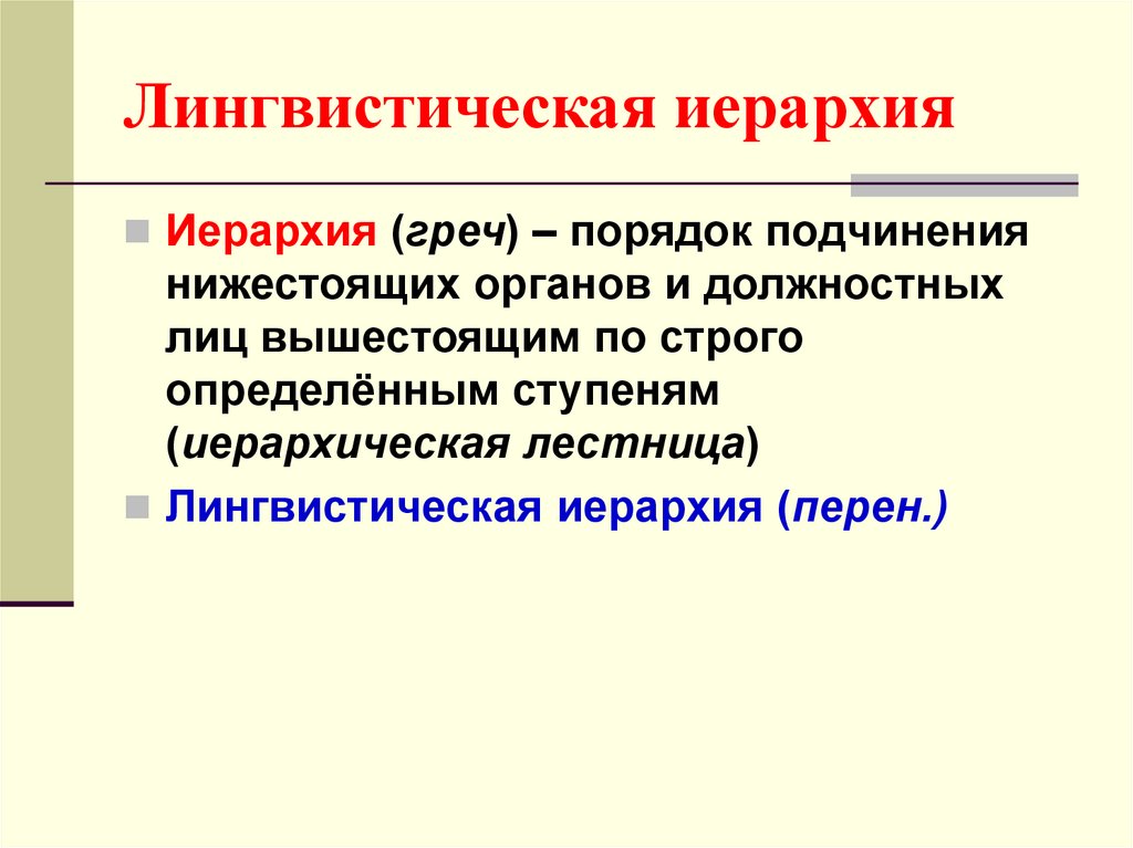 Порядок подчинения 8 букв. Лингвистика иерархия. Иерархия языковой системы. Порядок подчинения. Языковая иерархия это.