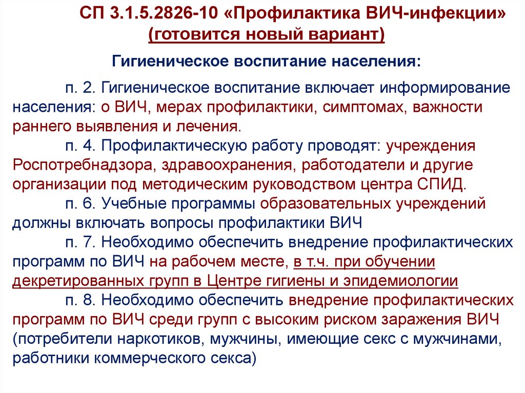 Сп 3.1 5.2826 10 вич инфекция