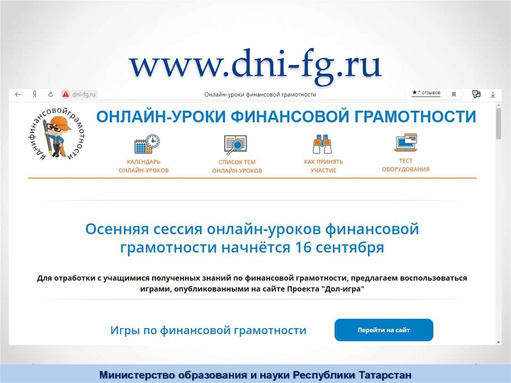 Урку ру. Dni-FG.ru сертификат. Сертификат по финансовой грамотности. Сертификат dni FG. Www.dni-FG.ru уроки финансовой грамотности.