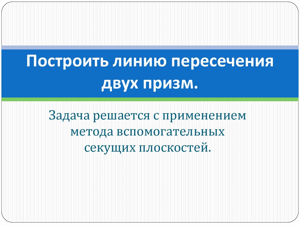 Построить линию пересечения двух призм.