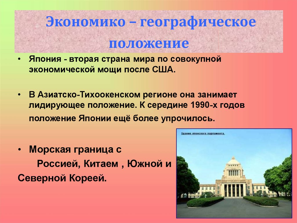 Эгп японии. ЭГП И ПГП Японии. Политико-географическое положение Японии. Особенности политико и экономико географического положения Японии. Географическое и геополитическое положение Японии.