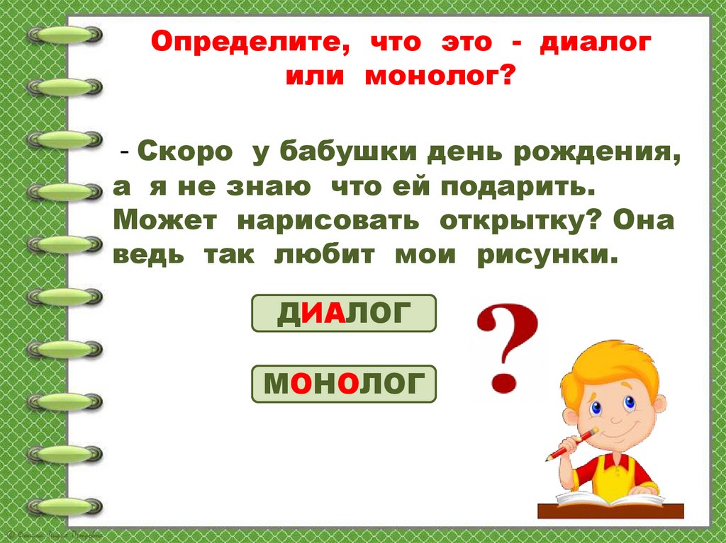 Слово диалог составить слова. Монолог пример. Монолог по русскому языку. Составление по рисункам текста-диалога. Составление диалога по картинке.