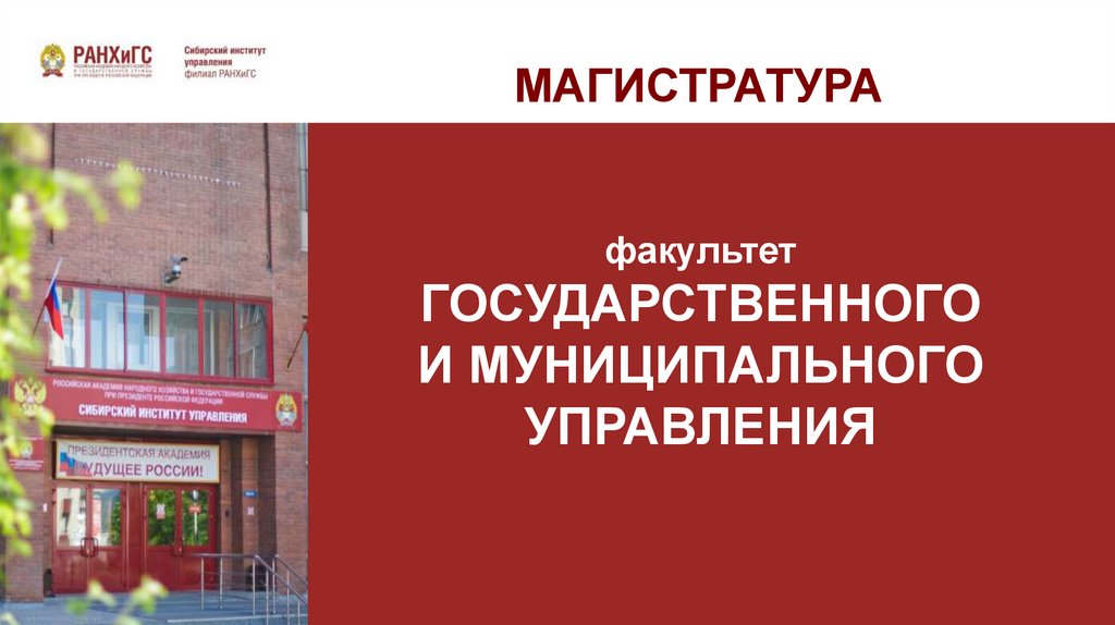 Факультет государственного. Факультет государственного и муниципального управления. Факультет ГМУ. РАНХИГС ГМУ Факультет. РАНХИГС государственное и муниципальное управление.