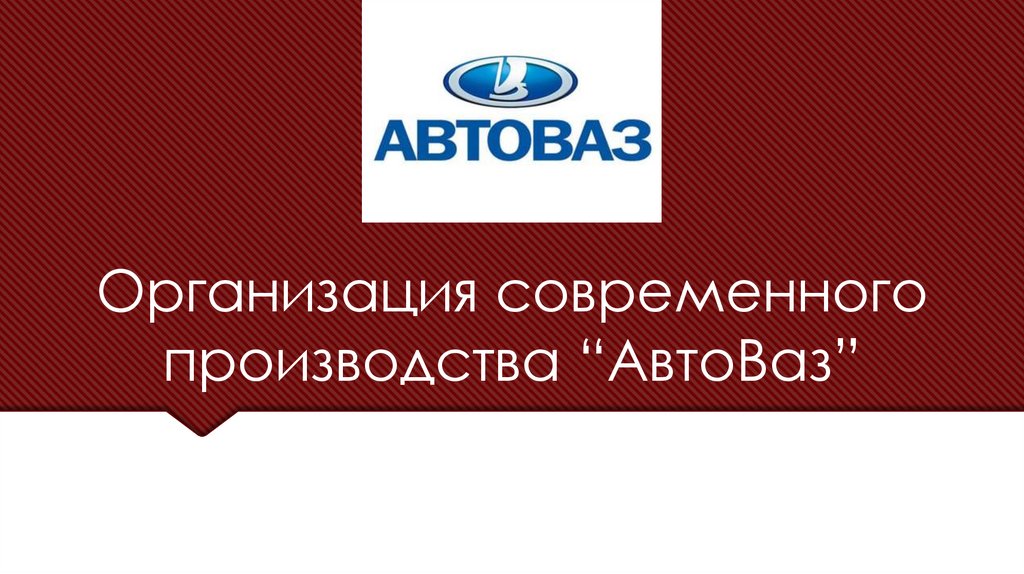 Презентация на тему автоваз