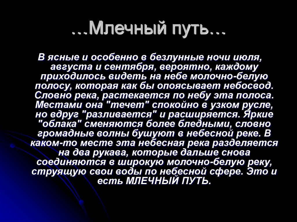 Презентация легенда о млечном пути