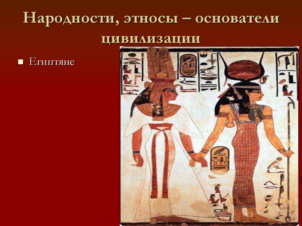 Основоположник цивилизационного. Древний Восток презентация. Цивилизации древнего Востока презентация. Цивилизация основоположники. Родоначальники цивилизации.