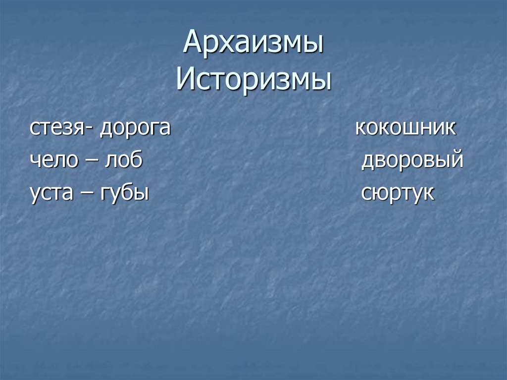 Какие слова исчезли из русского языка. Зёзя это устаревшее слово. Чело это историзм. Стезя архаизм или историзм. Стезя значение слова.