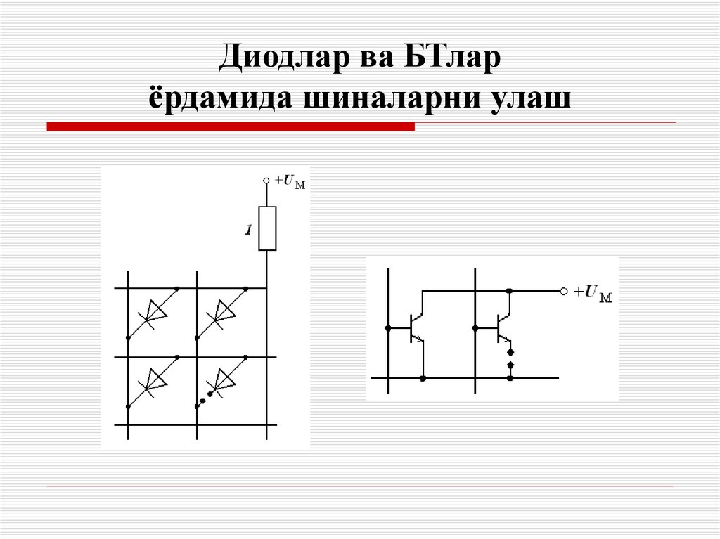 Диодлар ва БТлар ёрдамида шиналарни улаш