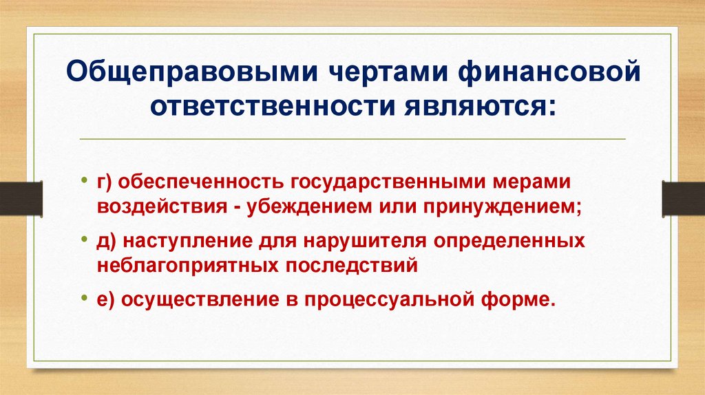 Денежной ответственности