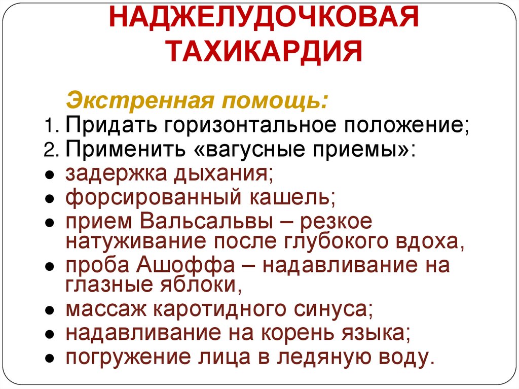 Наджелудочковые тахикардии по утвержденным клиническим рекомендациям