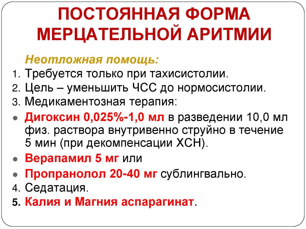 Постоянная форма мерцательной