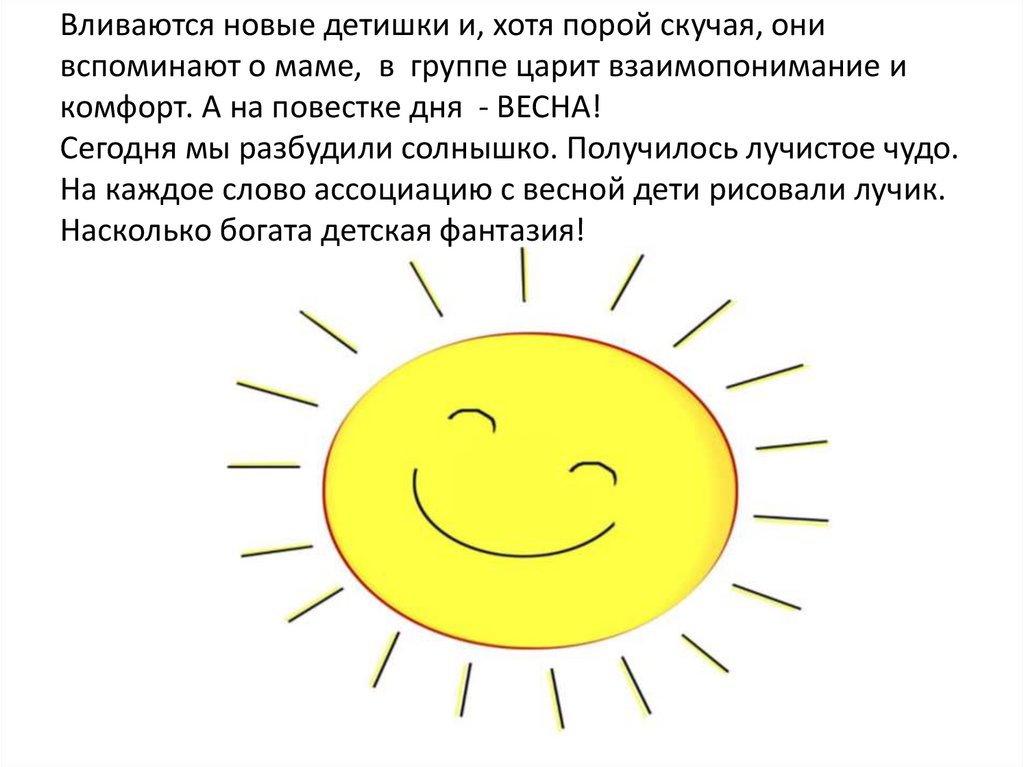 Вливаются новые детишки и, хотя порой скучая, они вспоминают о маме, в группе царит взаимопонимание и комфорт. А на повестке