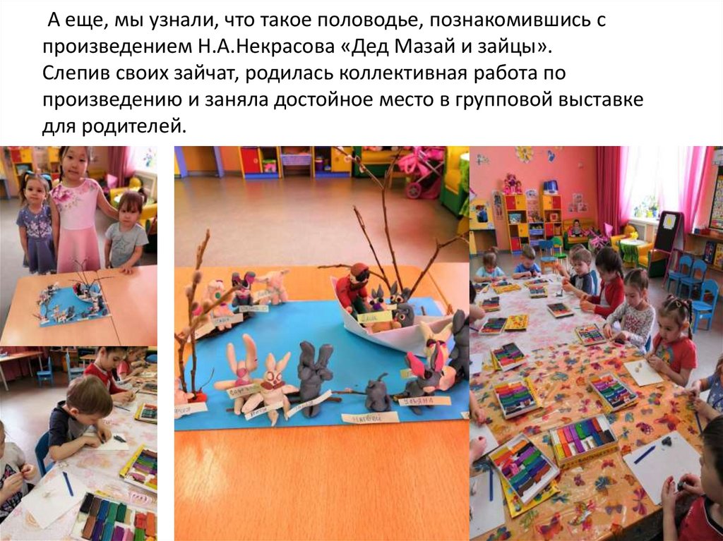 А еще, мы узнали, что такое половодье, познакомившись с произведением Н.А.Некрасова «Дед Мазай и зайцы». Слепив своих зайчат,