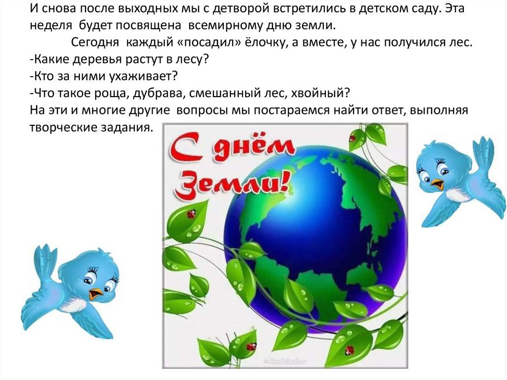 И снова после выходных мы с детворой встретились в детском саду. Эта неделя будет посвящена всемирному дню земли. Сегодня