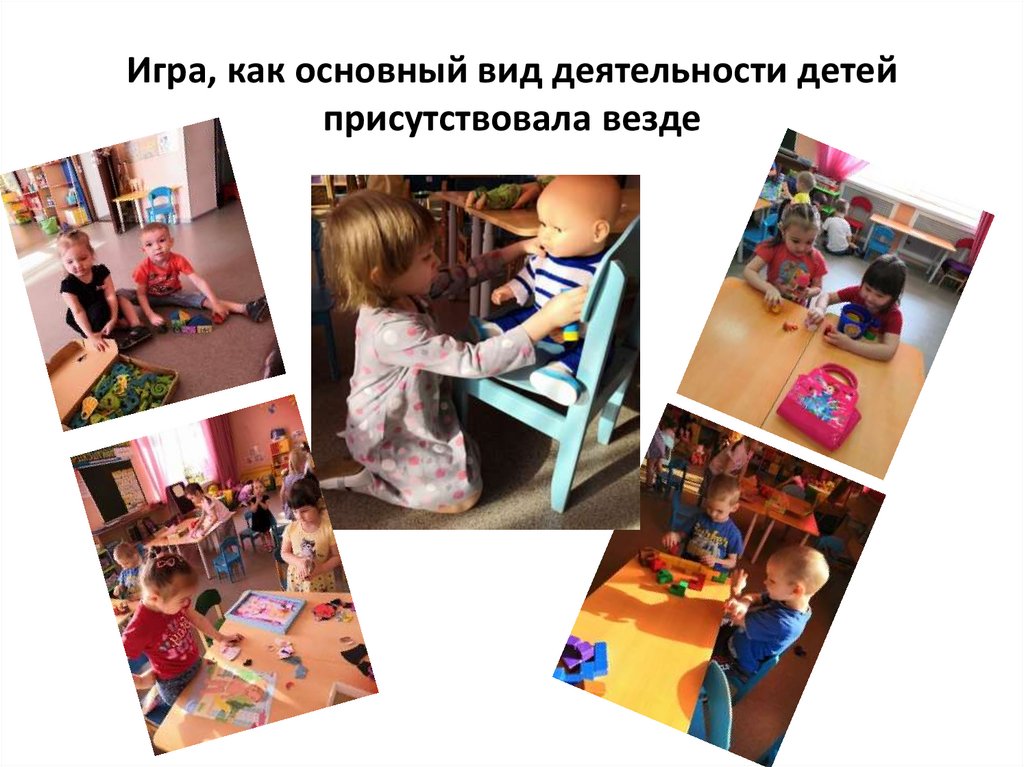 Игра, как основный вид деятельности детей присутствовала везде