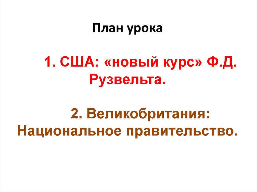 Новый курс в сша. США: «новый курс» ф.д. Рузвельта. Презентация. Таблица новый курс Рузвельта правительство Великобритании. Страны Запада в 1930 г США новый курс. 100 Дней Рузвельта кратко.