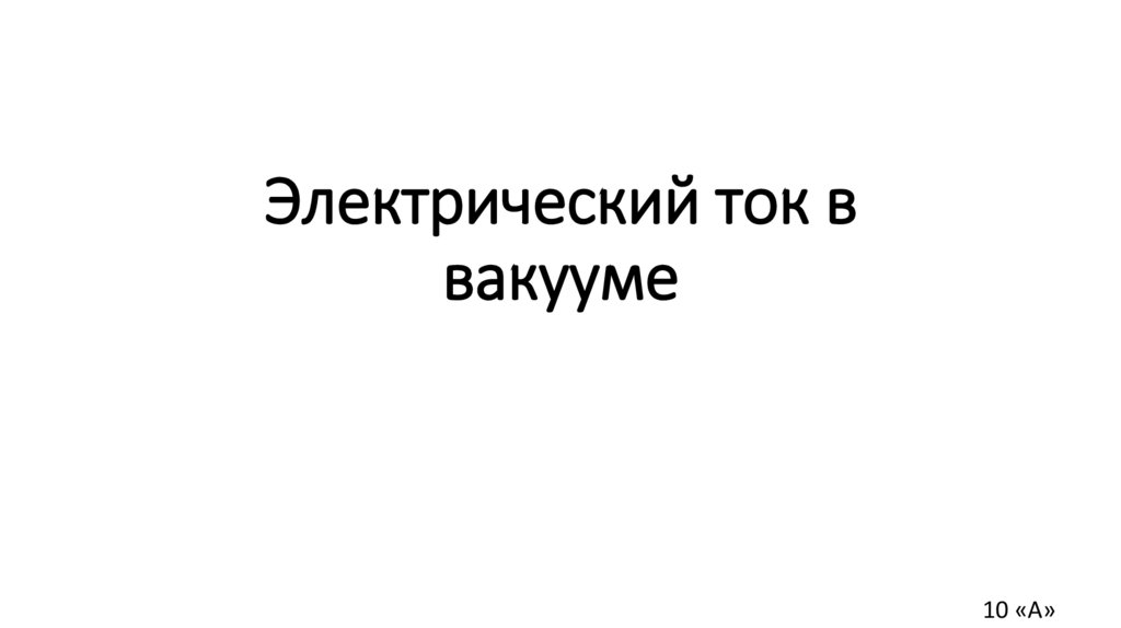 Электрический ток в вакууме - презентация онлайн