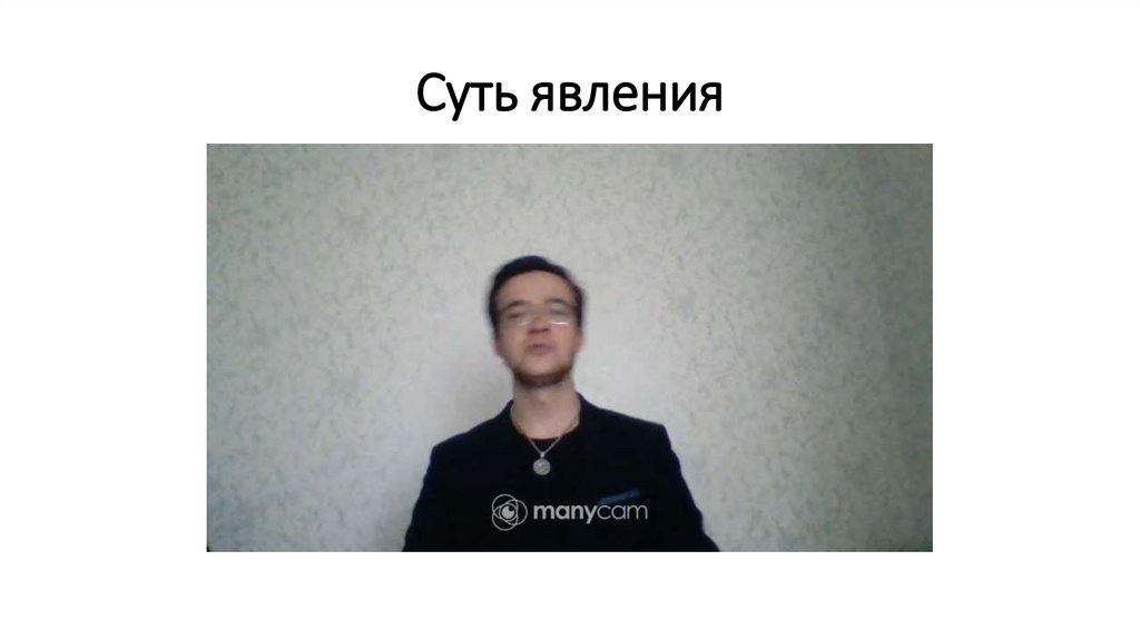 Суть явления