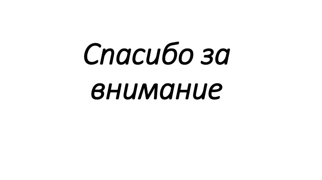 Спасибо за внимание