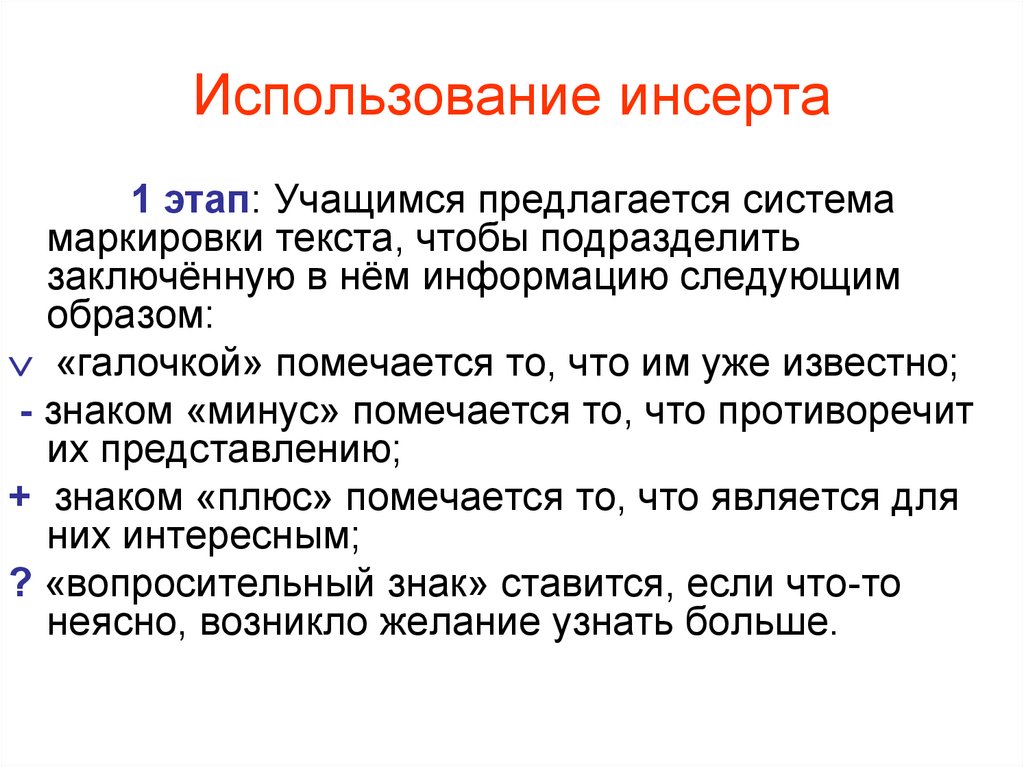 Использование инсерта