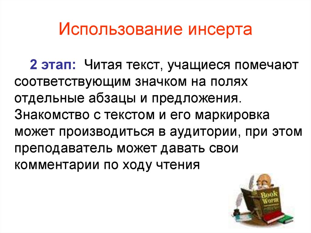 Использование инсерта