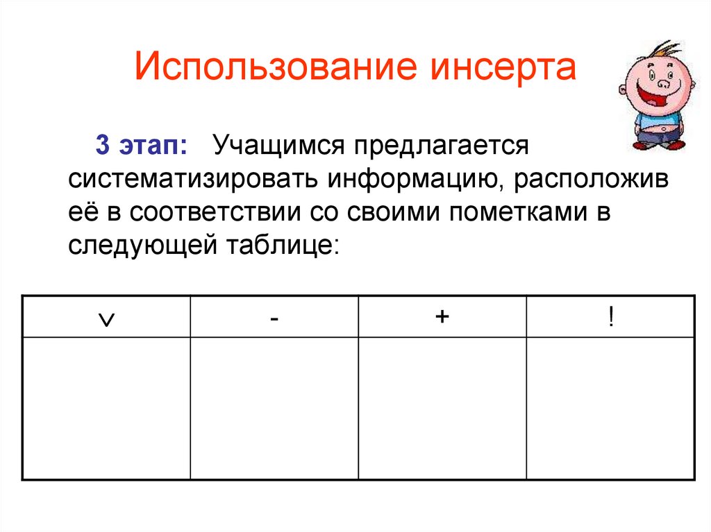 Использование инсерта