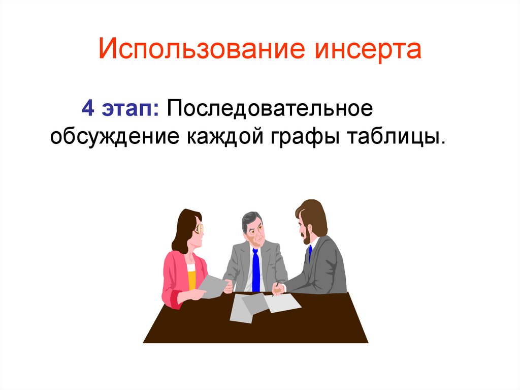 Использование инсерта