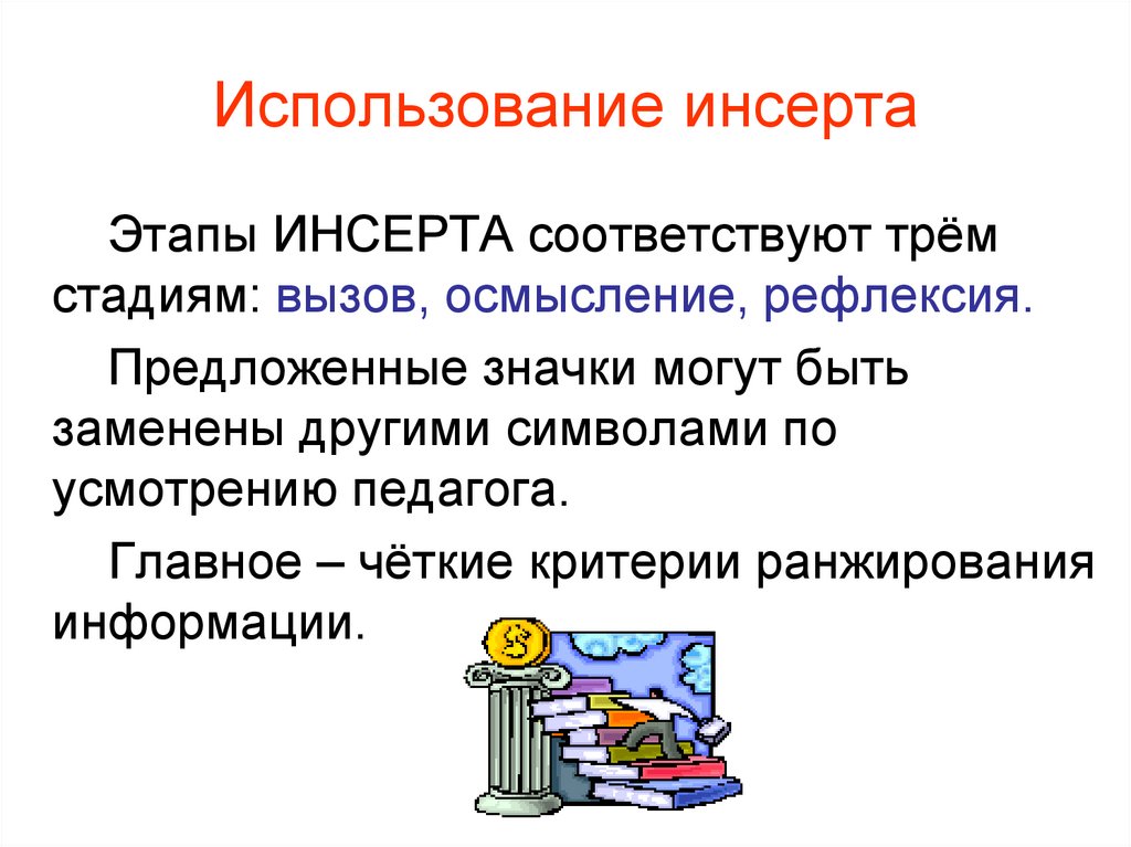 Использование инсерта