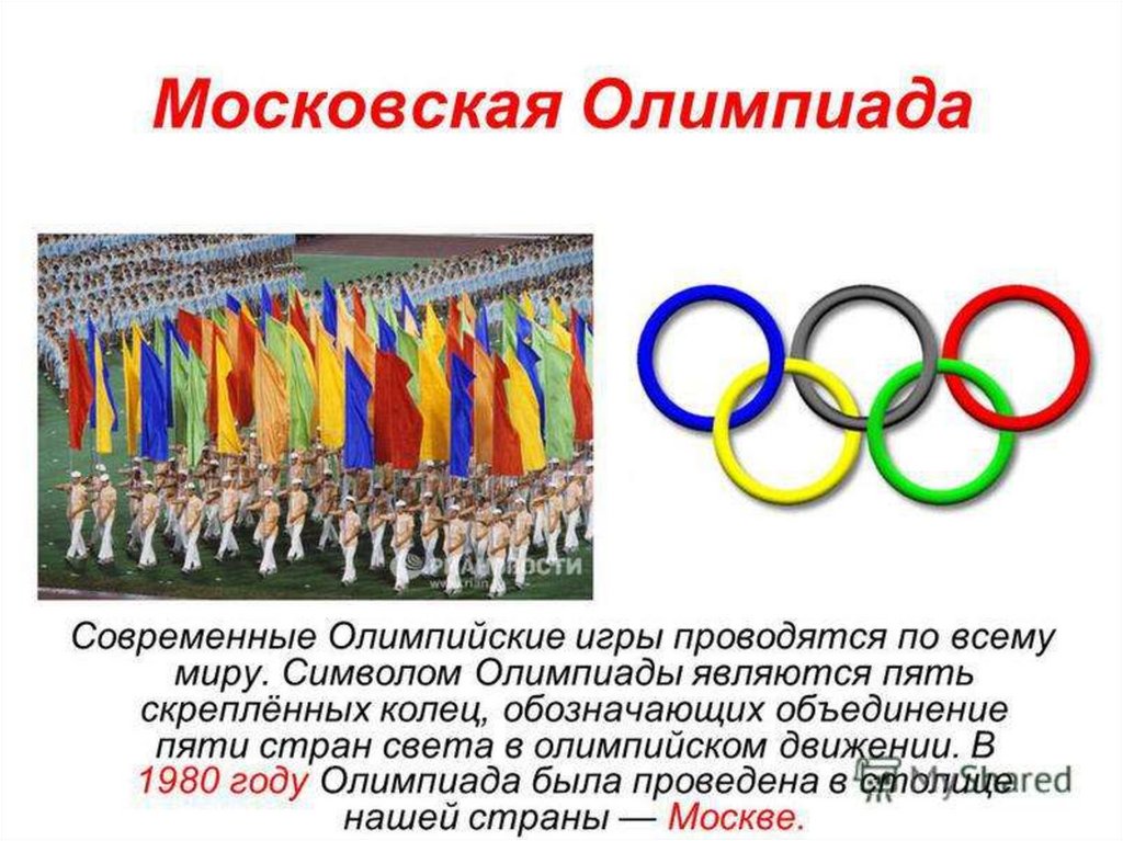 Какие олимпийские игры проходят в россии. Презентация по олимпийским играм. Олимпийские игры презентация. Современные Олимпийские игры.