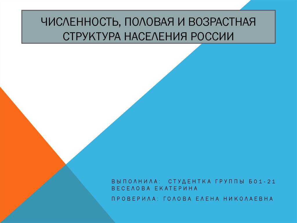 Численность и возрастная структура населения