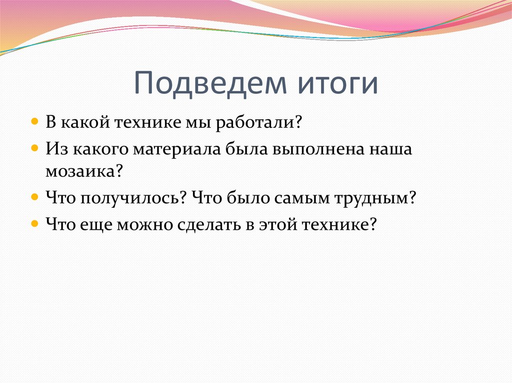 Подведем итоги