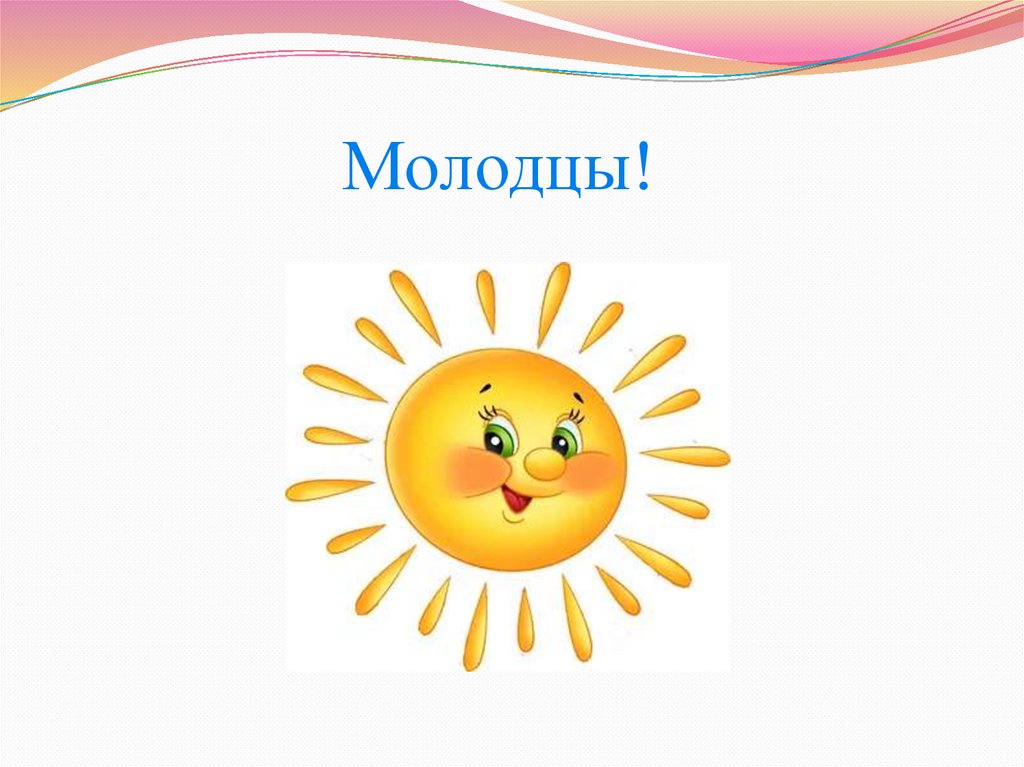 Молодцы!
