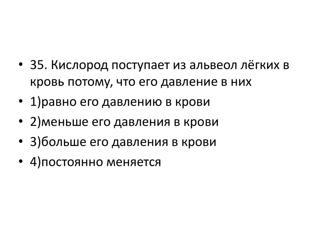 Кислород поступает. Кислород поступает из альвеол лёгких в кровь. Кислород поступает из альвеол лёгких в кровь потому что его. Давление в легочных пузырьках. Кислород поступает в альвеолы и из них в кровь путем.