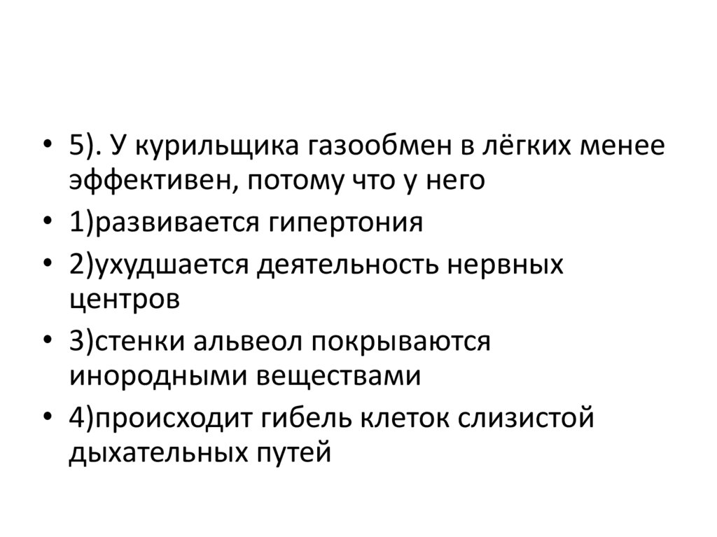 Менее легко. У курильщика газообмен в лёгких менее эффективен потому что у него. У курильщиков газообмен в легких менее эффективен, т. к. у ни. У курильщика снижена эффективность газообмена в легких так как. У курильщиков наблюдается ухудшение газообмена в легких.