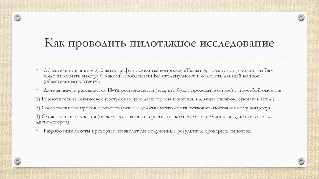 Как проводить пилотажное исследование