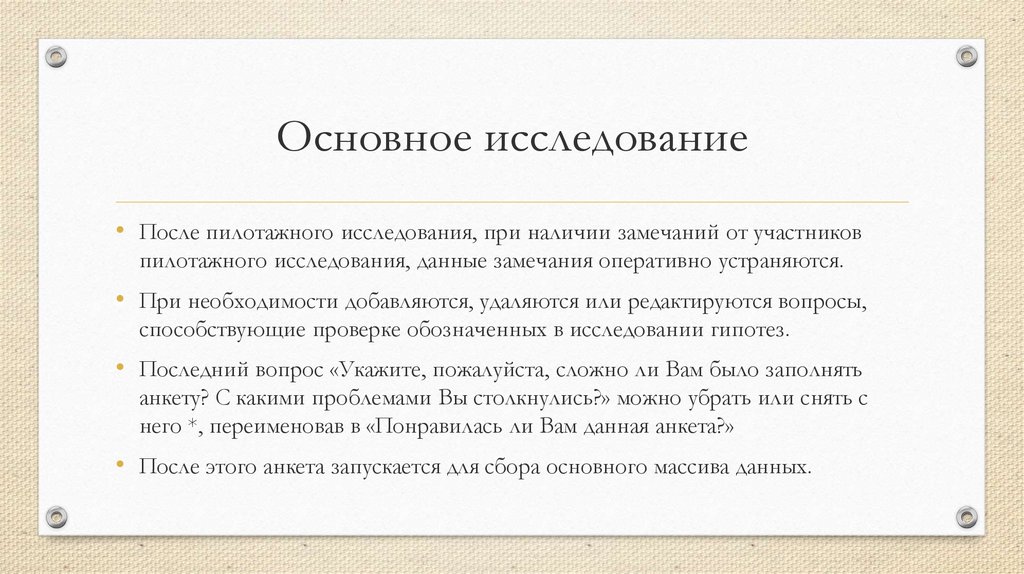 Основное исследование