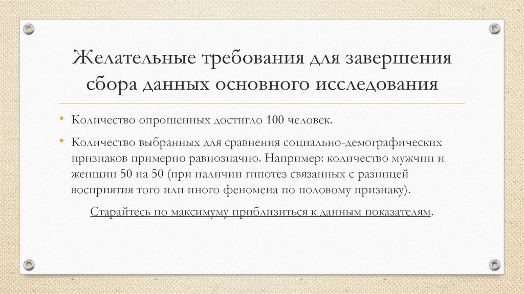 Желательные требования для завершения сбора данных основного исследования