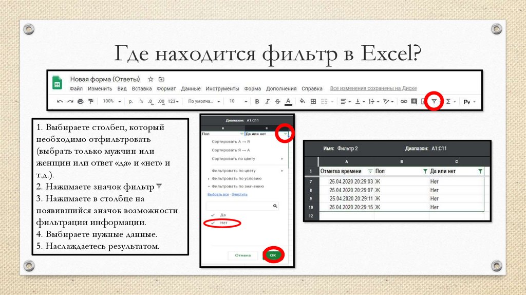 Где находится фильтр в Excel?