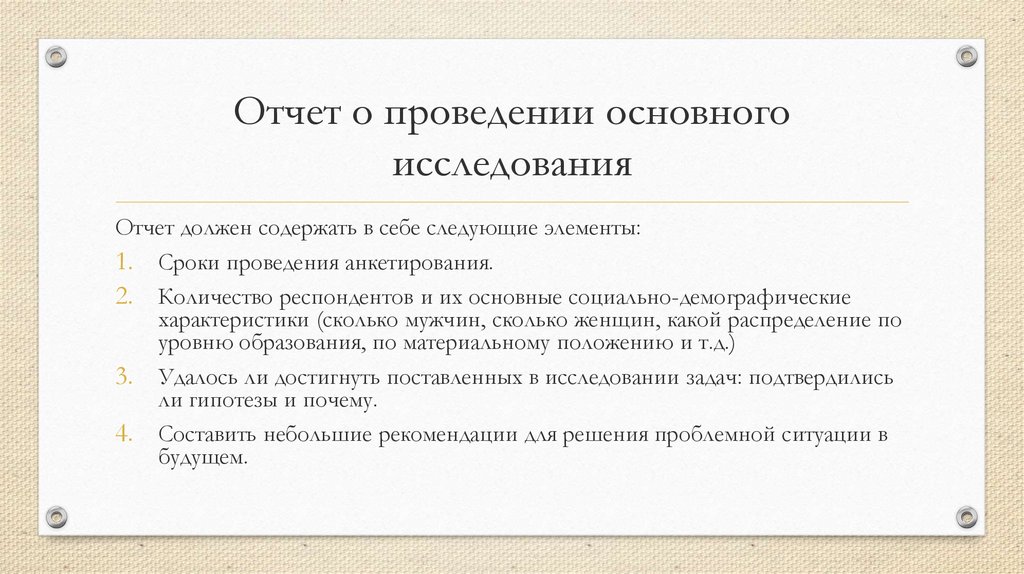 Отчет о проведении основного исследования