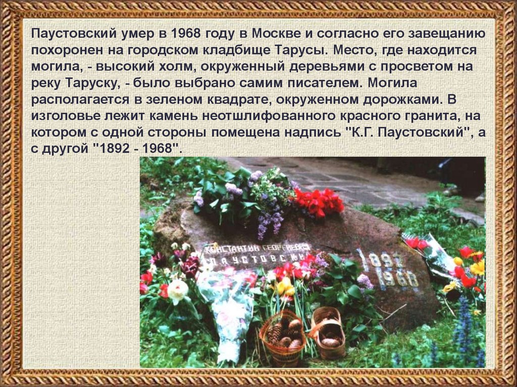 Как узнать на каком кладбище похоронен. Могила к г Паустовского. Смерть Паустовского биография. К Г Паустовский смерть.