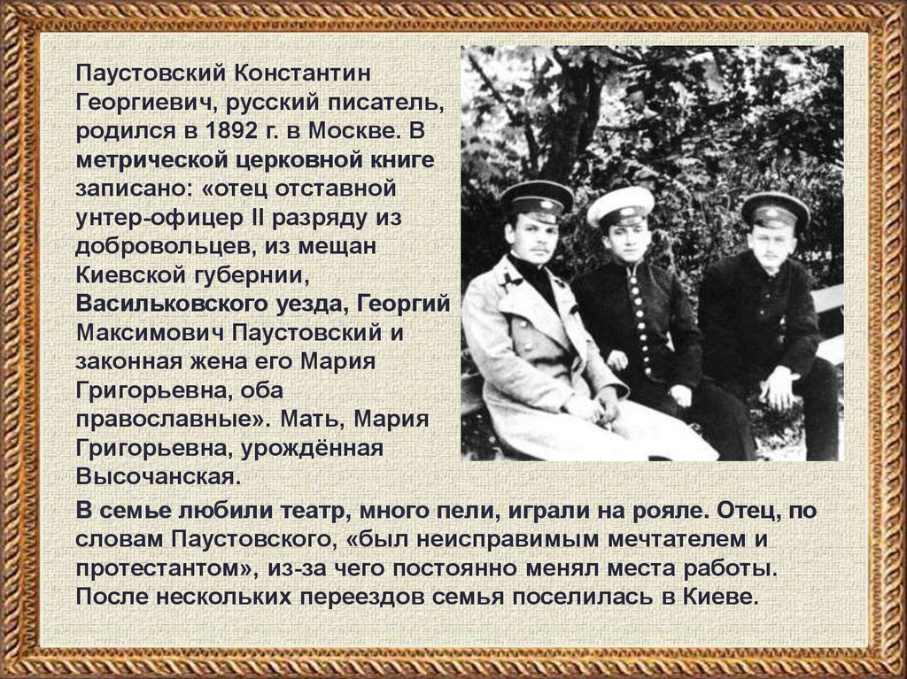 Какой семье родился писатель. Родители Паустовского. Родители к г Паустовского. Родители Константина Паустовского.