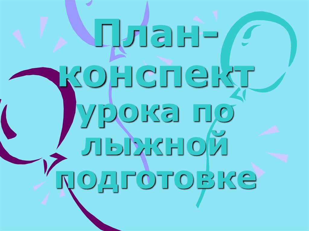 План конспект урока по лыжной подготовке