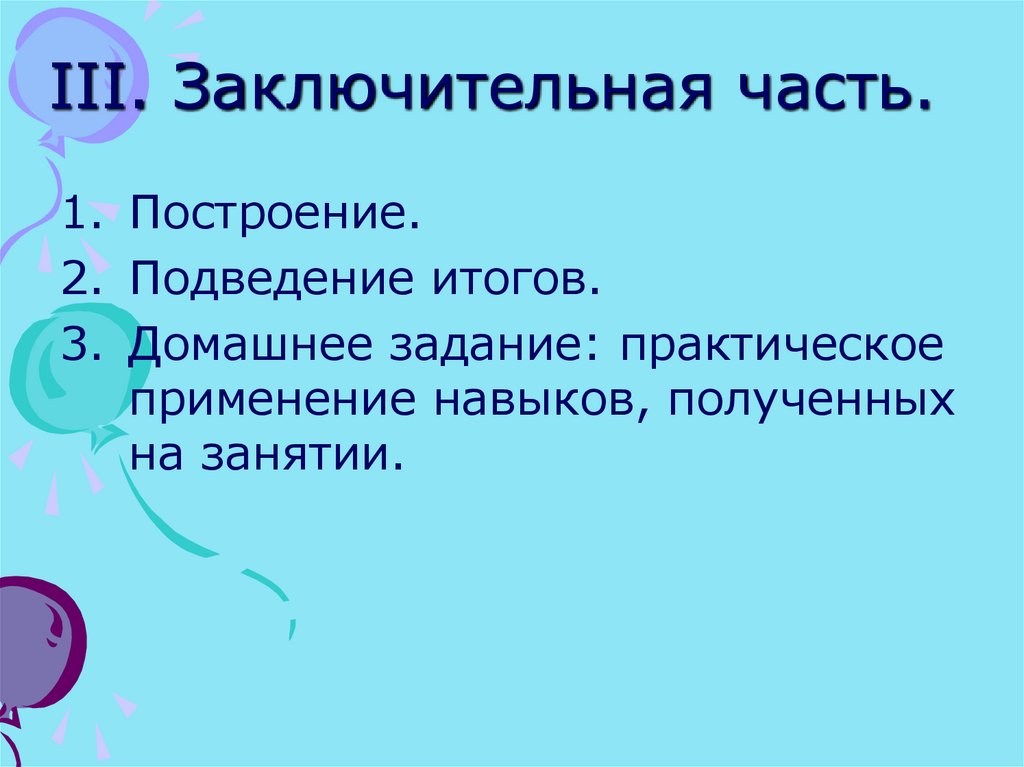 III. Заключительная часть.