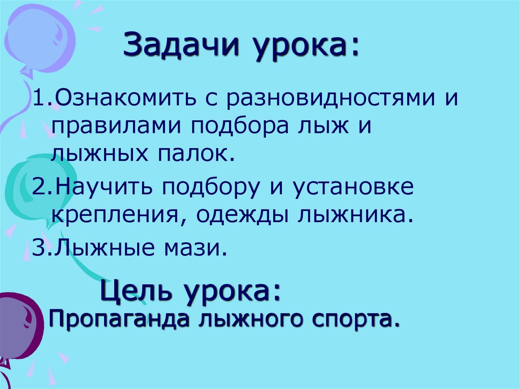 Задачи урока: