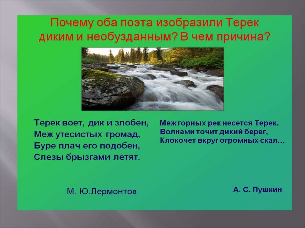 Терек лермонтов. Терек в Дик и злобен. Река Терек Лермонтов. Дары Терека Лермонтов. Терек воет Дик и злобен меж утесистых громад.