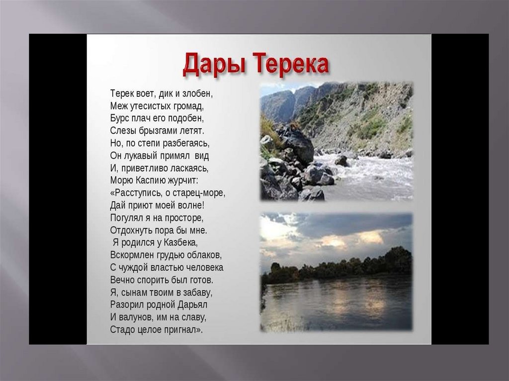 Терек лермонтов. : М. Ю. Лермонтов . Стихотворение «дары Терека». Что такое Терек в стихотворении дары Терека у Лермонтова. Дары Терика стих Лермонтова.