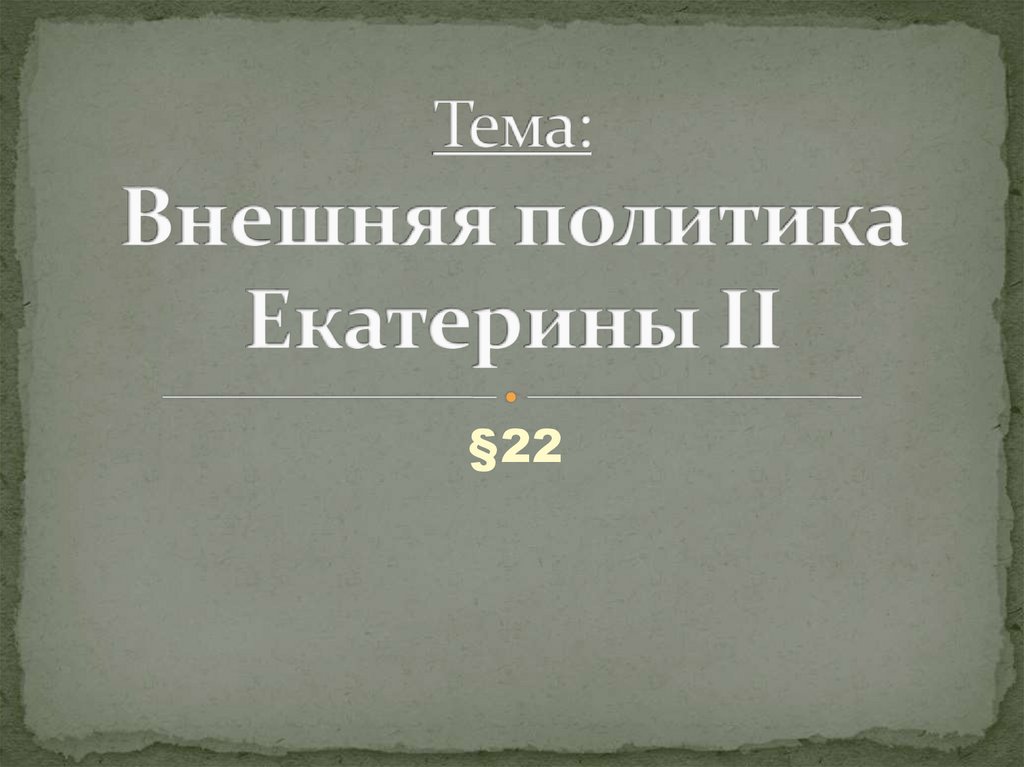 Внешняя политика екатерины 2 самостоятельная работа