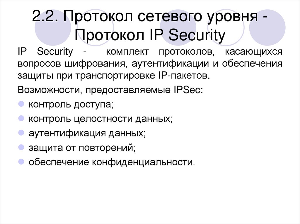 Протоколы информационной безопасности