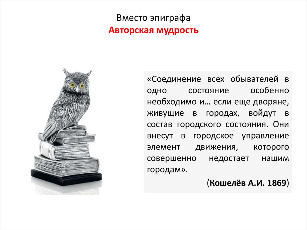 Вместо эпиграфа Авторская мудрость