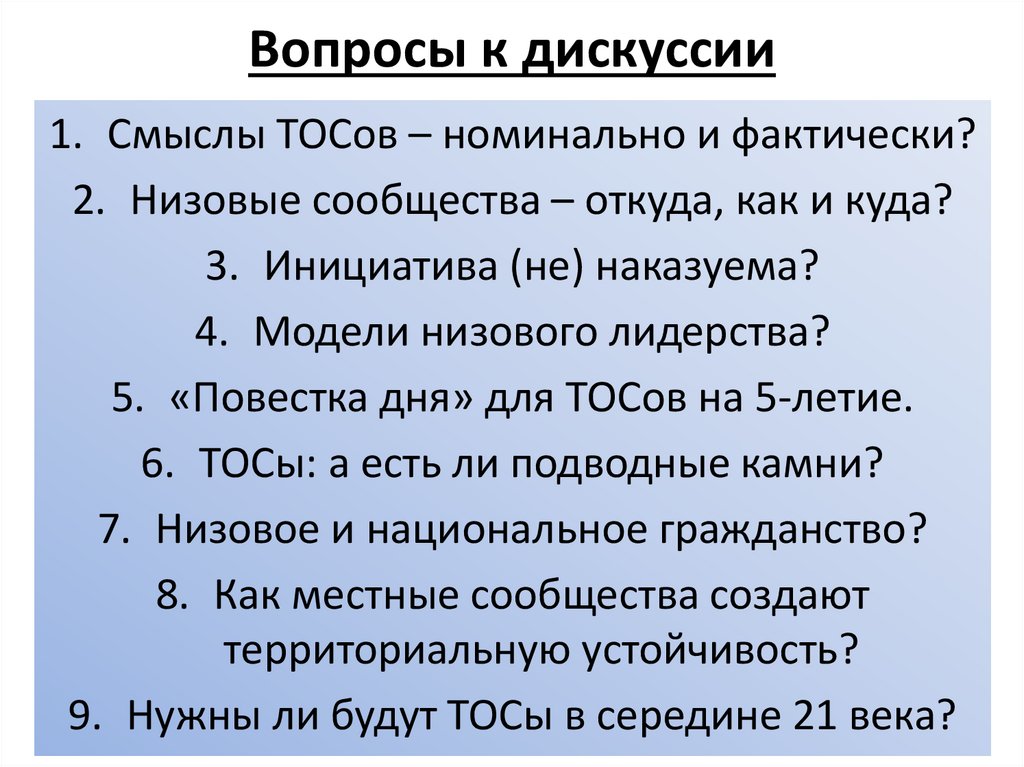 Вопросы к дискуссии